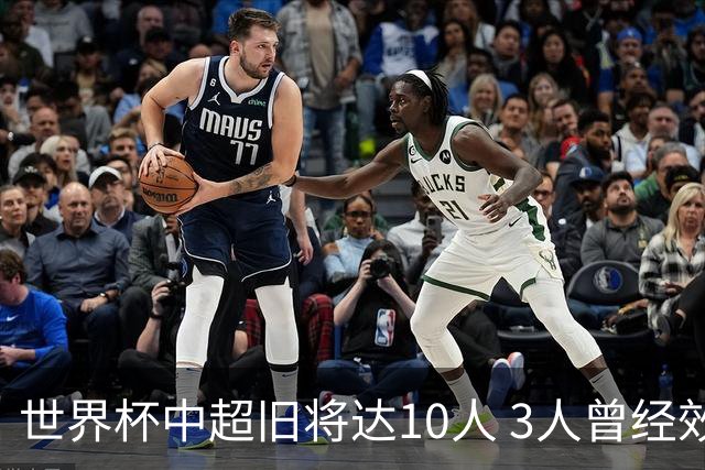世界杯中超旧将达10人 3人曾经效力国安海港两将