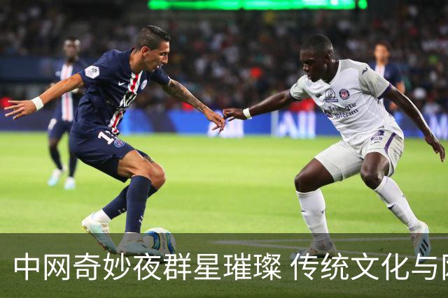 中网奇妙夜群星璀璨 传统文化与网球完美交融