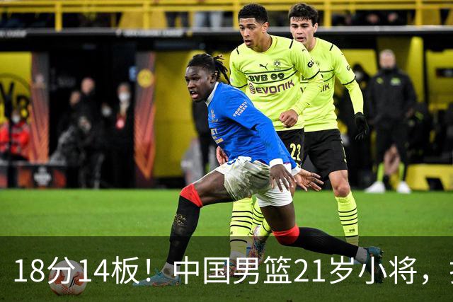 18分14板！中国男篮21岁小将，打出巨星水平 球迷：真厉害